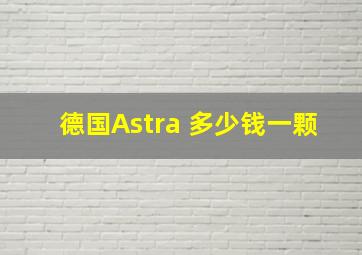 德国Astra 多少钱一颗